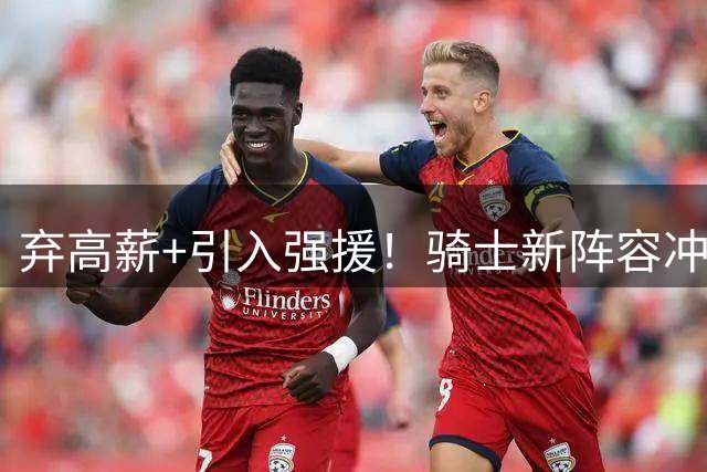 弃高薪+引入强援！骑士新阵容冲击总冠军